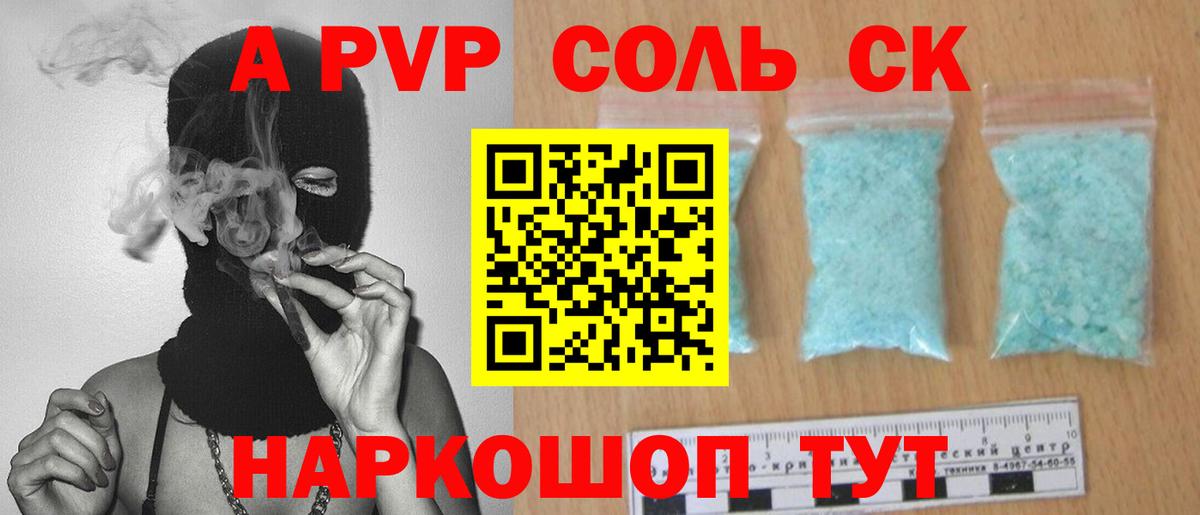 Alpha-PVP  купить наркотики цена  А ПВП кристаллы  Вход с VPN  Новозыбков  A-PVP СК КРИС 