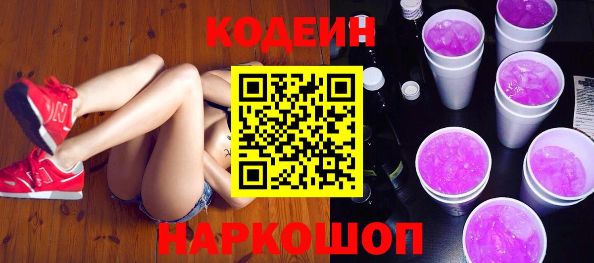 Новозыбков  Кодеин Purple Drank  Вход с VPN 